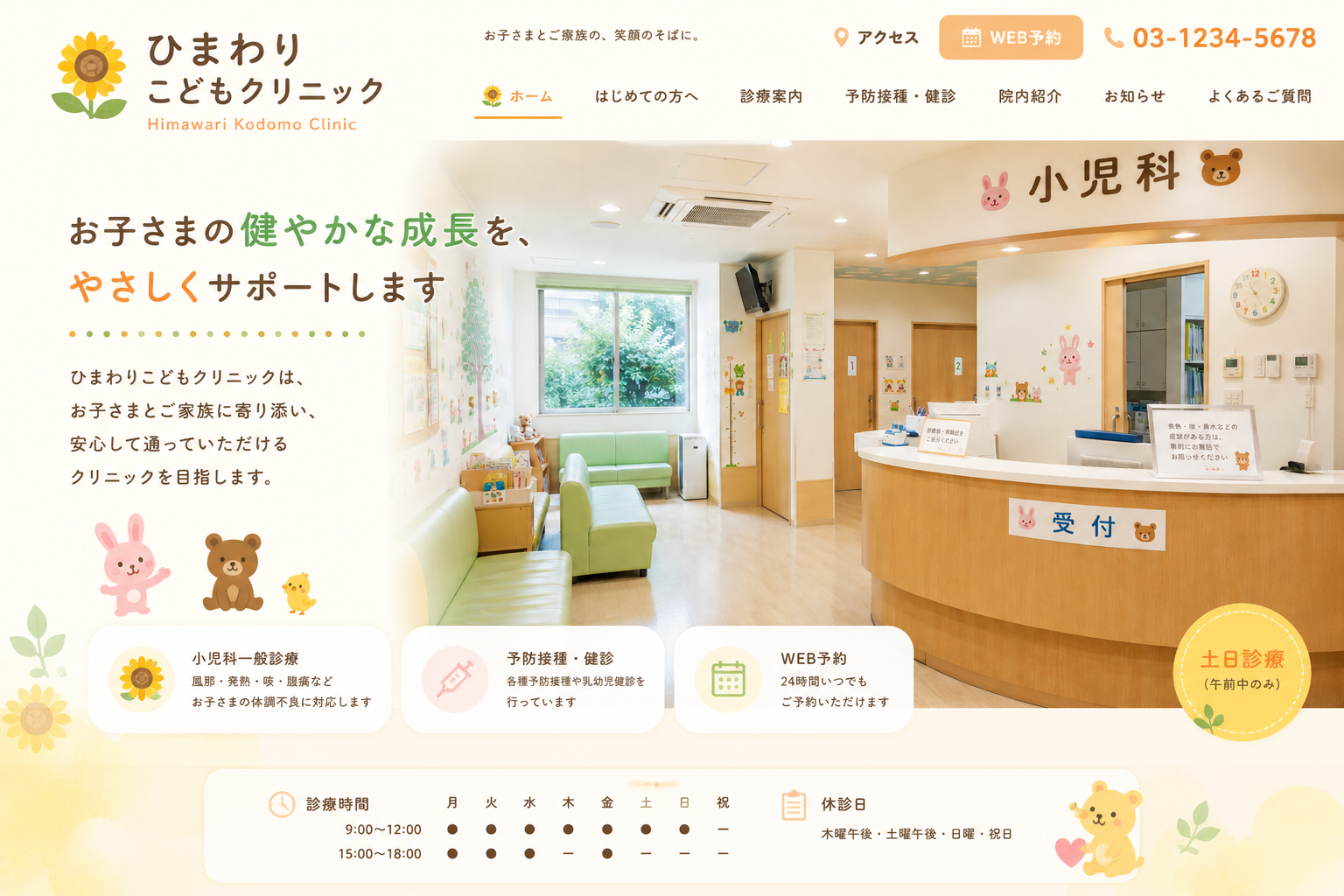ひまわりこどもクリニック ホームページ